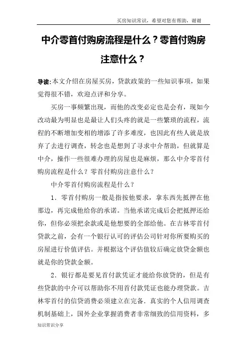 中介零首付购房流程是什么？零首付购房注意什么？
