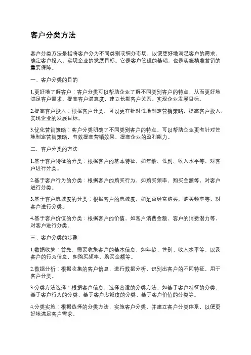 客户分类方法