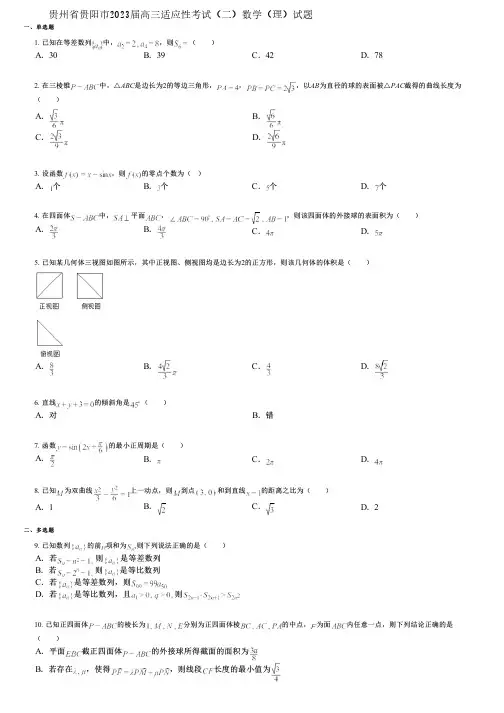 贵州省贵阳市2023届高三适应性考试(二)数学(理)试题
