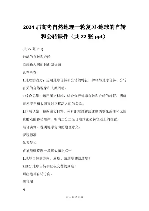 2024届高考自然地理一轮复习-地球的自转和公转课件(共22张ppt)