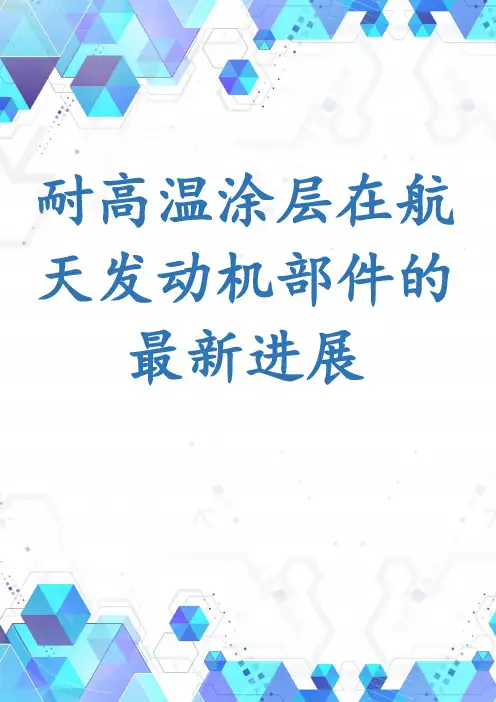 耐高温涂层在航天发动机部件的最新进展