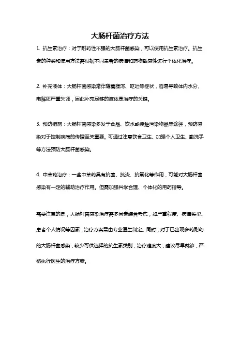 大肠杆菌治疗方法