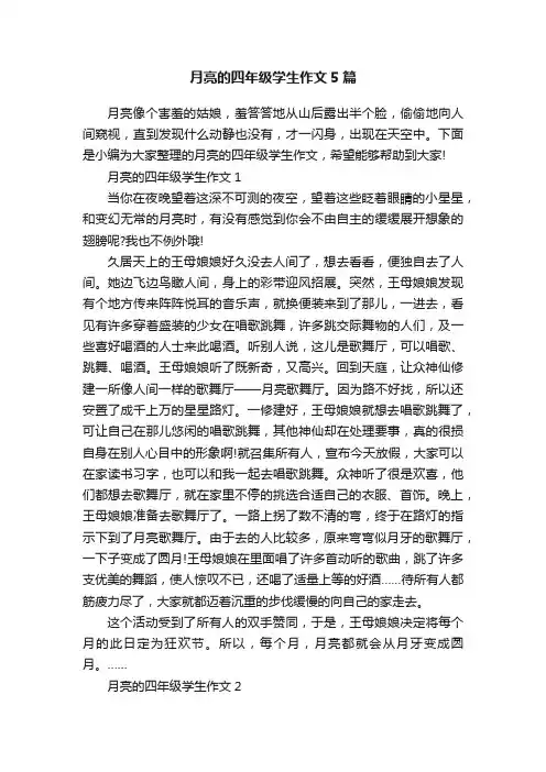 月亮的四年级学生作文5篇