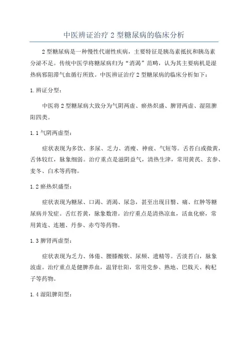 中医辨证治疗2型糖尿病的临床分析