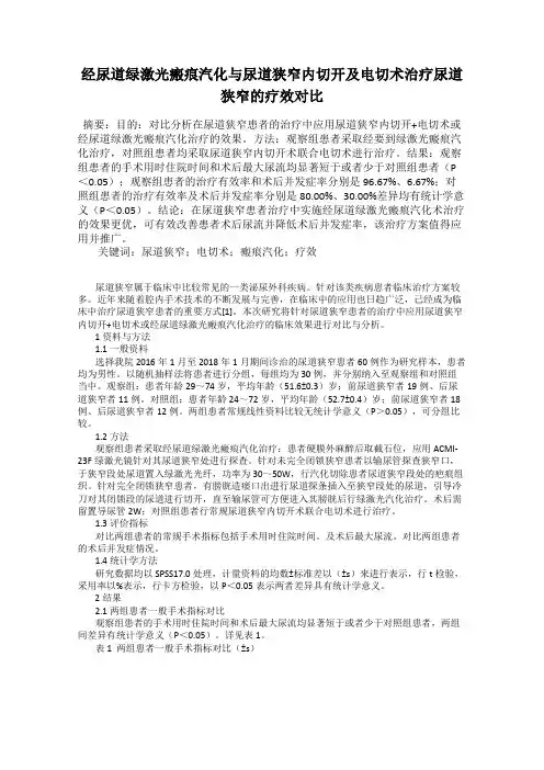 经尿道绿激光瘢痕汽化与尿道狭窄内切开及电切术治疗尿道狭窄的疗效对比