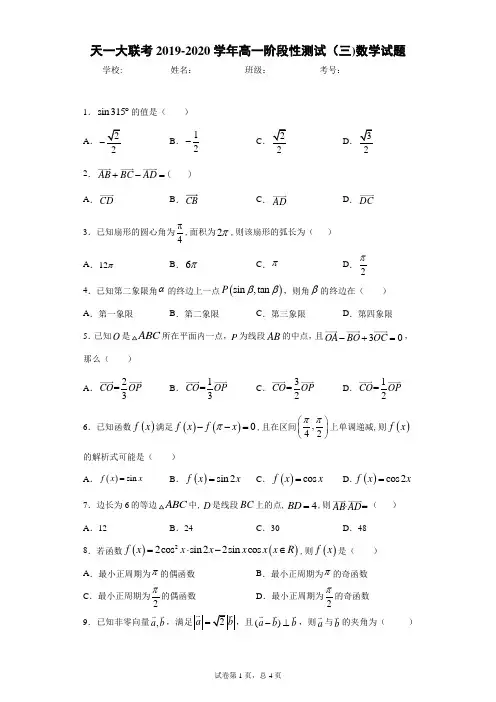 天一大联考2019-2020学年高一阶段性测试(三)数学试题