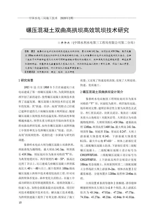 碾压混凝土双曲高拱坝高效筑坝技术研究