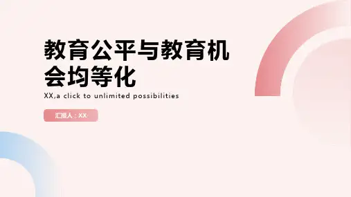 教育公平实现教育机会均等化