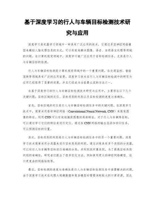 基于深度学习的行人与车辆目标检测技术研究与应用
