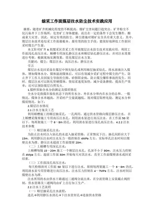 综采工作面煤层注水防尘技术实践应用