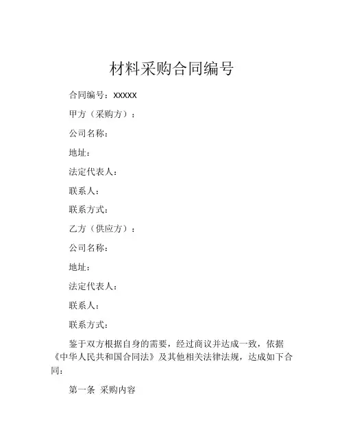 材料采购合同编号
