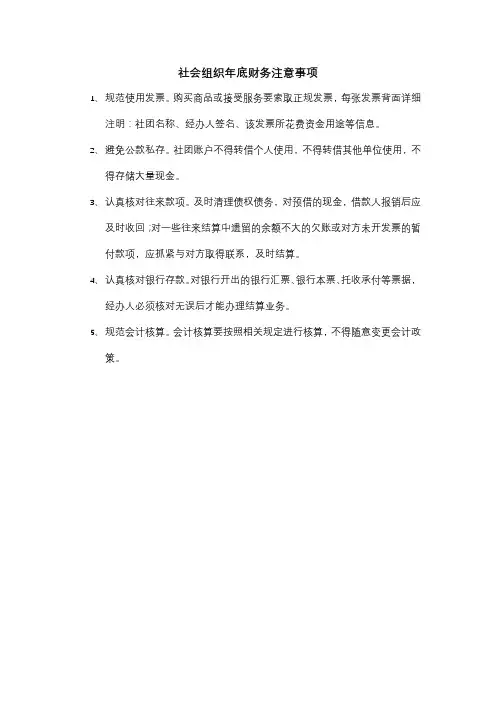 社会组织年底财务注意事项