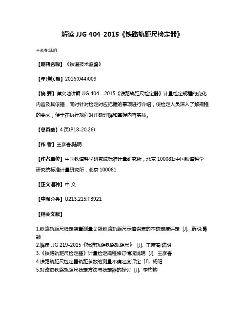 解读JJG 404-2015《铁路轨距尺检定器》