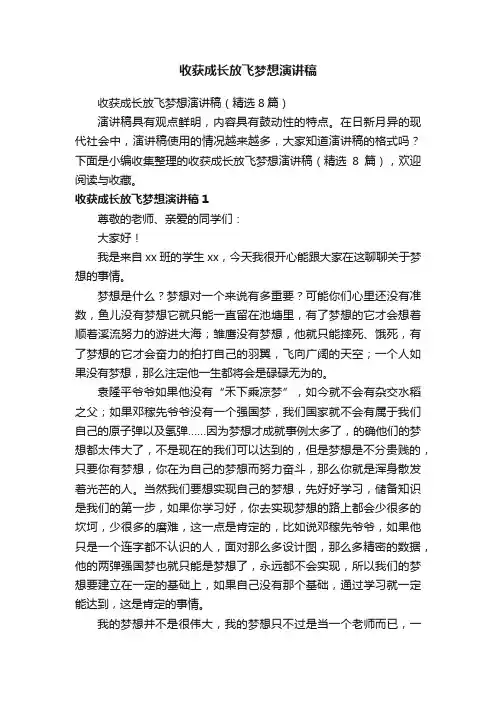 收获成长放飞梦想演讲稿（精选8篇）