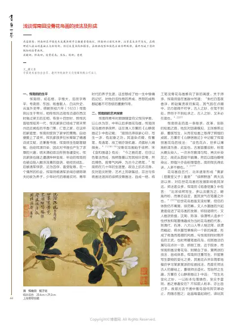 浅谈恽南田没骨花鸟画的技法及形成