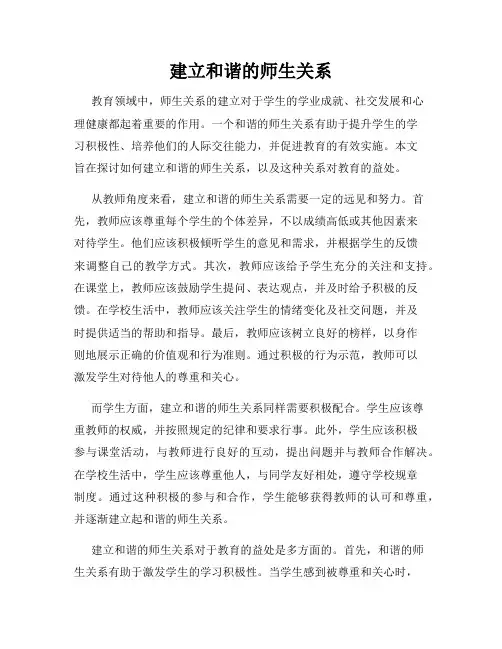 建立和谐的师生关系