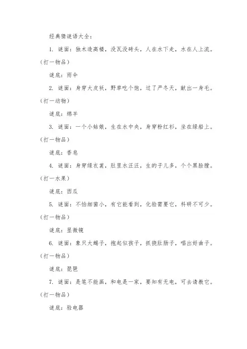 经典猜谜语大全