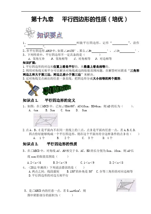第十九章   平行四边形的性质(培优)