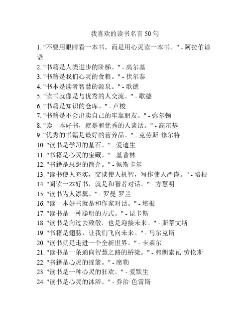 我喜欢的读书名言50句