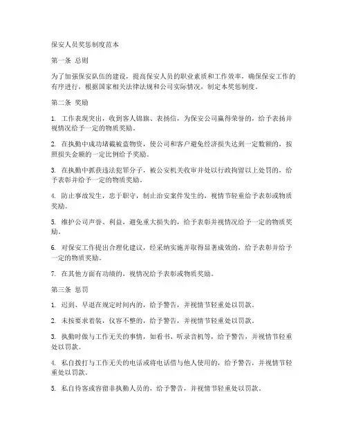 保安人员奖惩制度范本