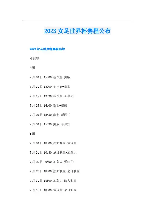 2023女足世界杯赛程公布