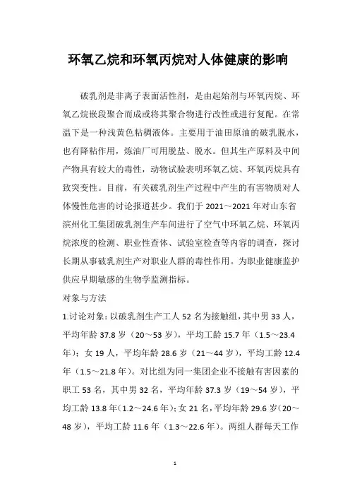 环氧乙烷和环氧丙烷对人体健康的影响