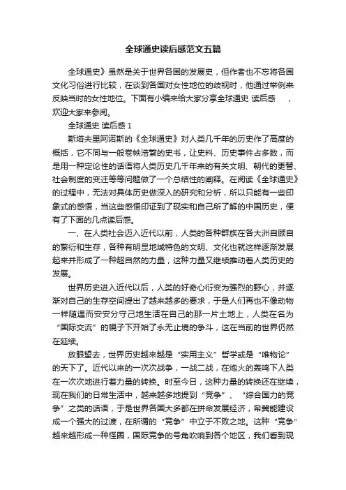 全球通史读后感范文五篇