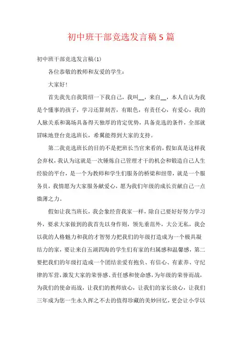 初中班干部竞选发言稿5篇