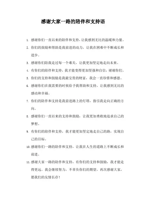 感谢大家一路的陪伴和支持语