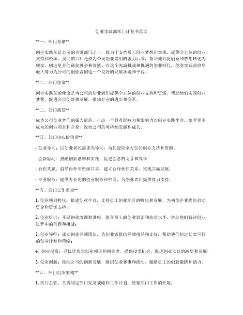 创业实践部部门计划书范文