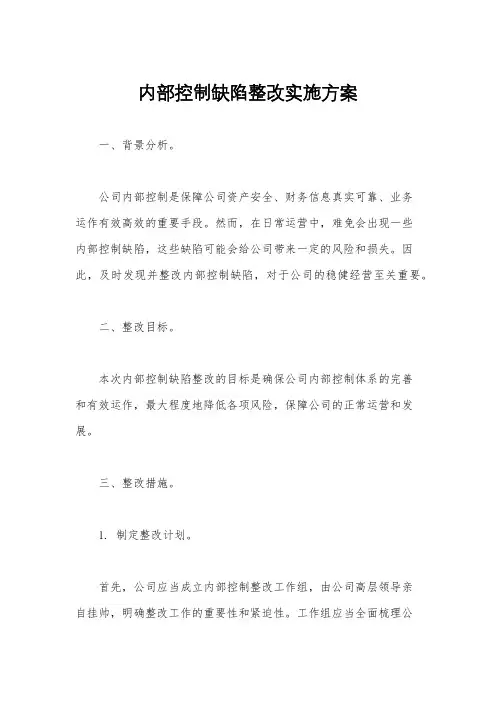 内部控制缺陷整改实施方案