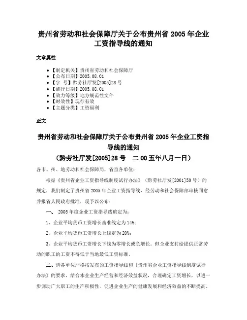 贵州省劳动和社会保障厅关于公布贵州省2005年企业工资指导线的通知