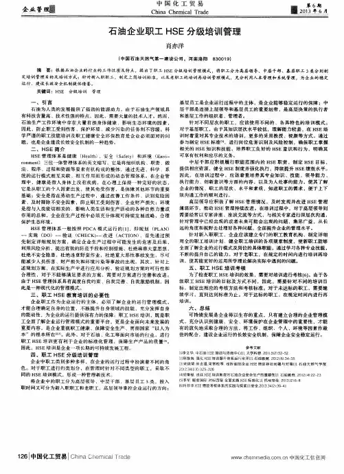 石油企业职工HSE分级培训管理