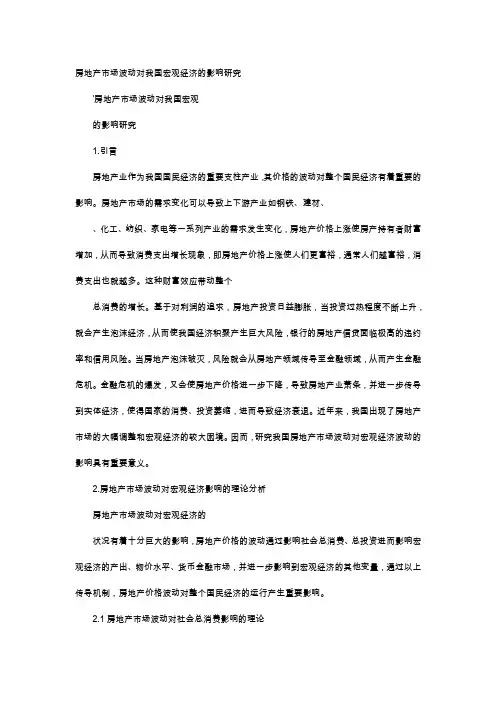 应用文-房地产市场波动对我国宏观经济的影响研究
