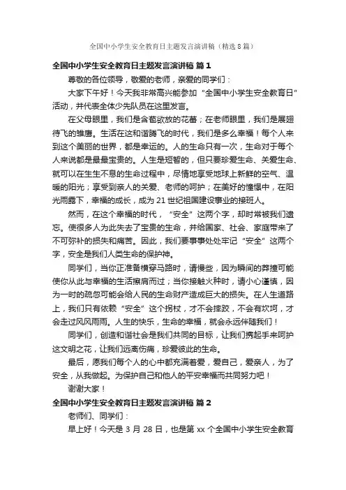 全国中小学生安全教育日主题发言演讲稿（精选8篇）
