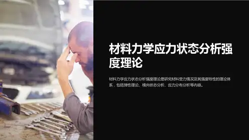 材料力学应力状态分析强度理论