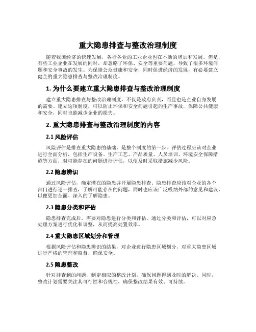 重大隐患排查与整改治理制度