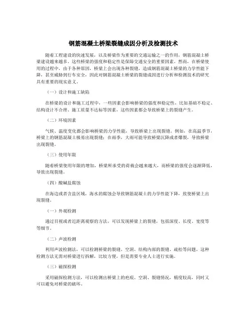 钢筋混凝土桥梁裂缝成因分析及检测技术