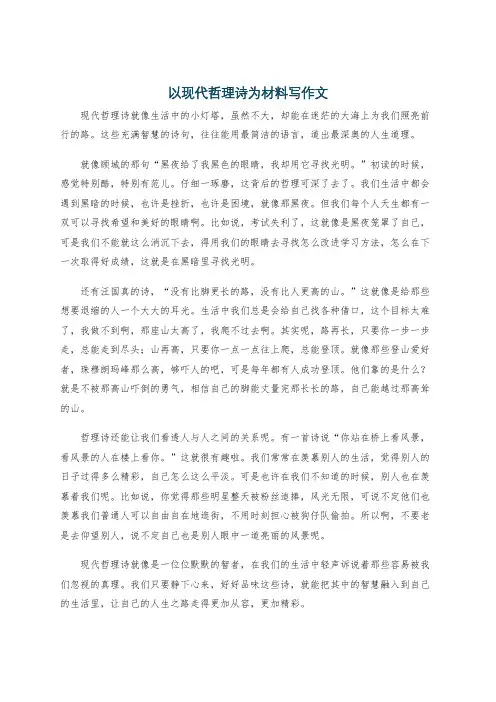 以现代哲理诗为材料写作文