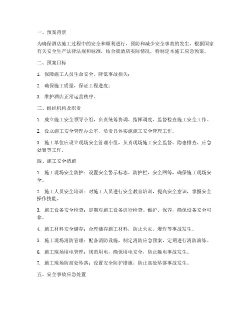 酒店施工应急预案