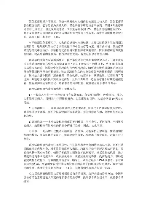 黑色素瘤晚期能治好吗