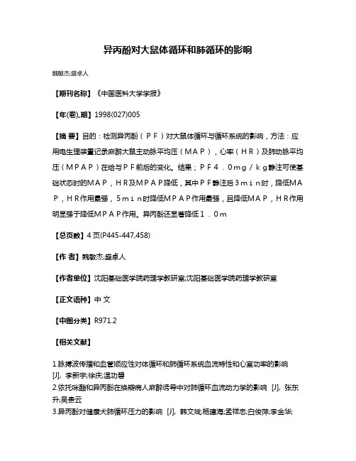 异丙酚对大鼠体循环和肺循环的影响