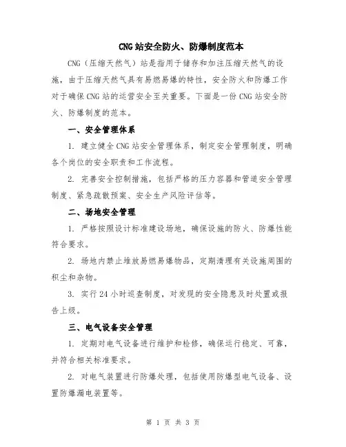 CNG站安全防火、防爆制度范本
