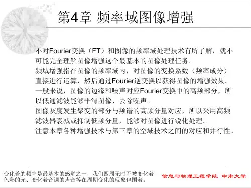 频率域图像增强处理PPT