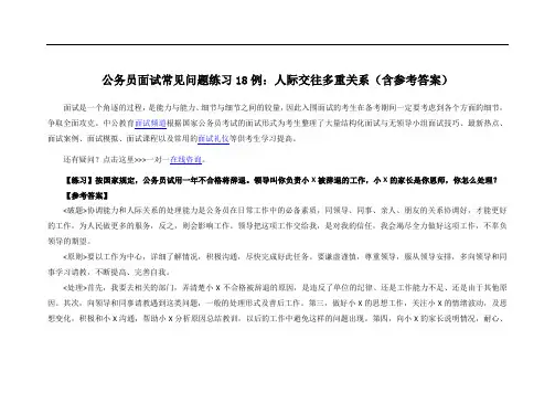 公务员面试常见问题练习18例：人际交往多重关系(含参考答案)