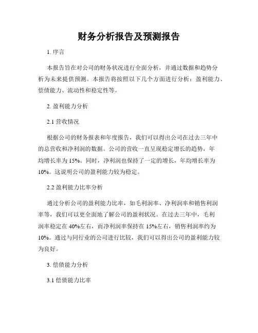 财务分析报告及预测报告
