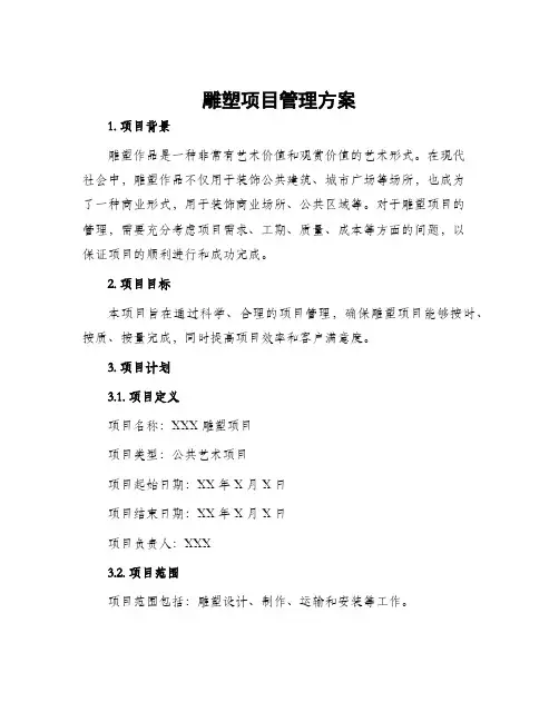 雕塑项目管理方案