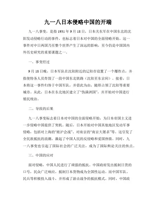 九一八日本侵略中国的开端