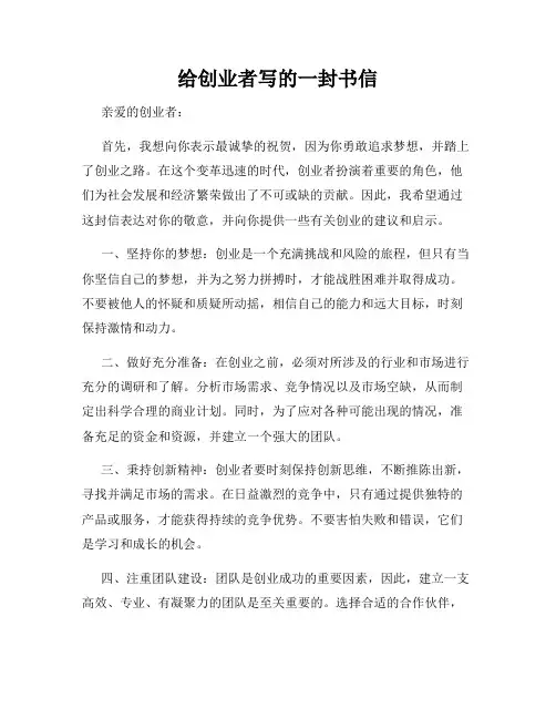 给创业者写的一封书信
