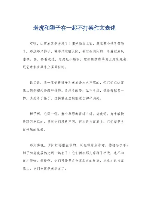 老虎和狮子在一起不打架作文表述